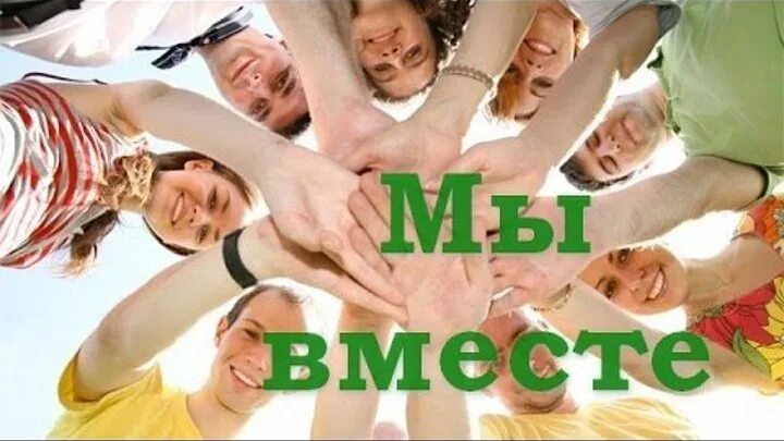 Песня мы вместе видео. Мы вместе. Вместе мы сила. Вместе мы сила фото. Мы вместе группа.