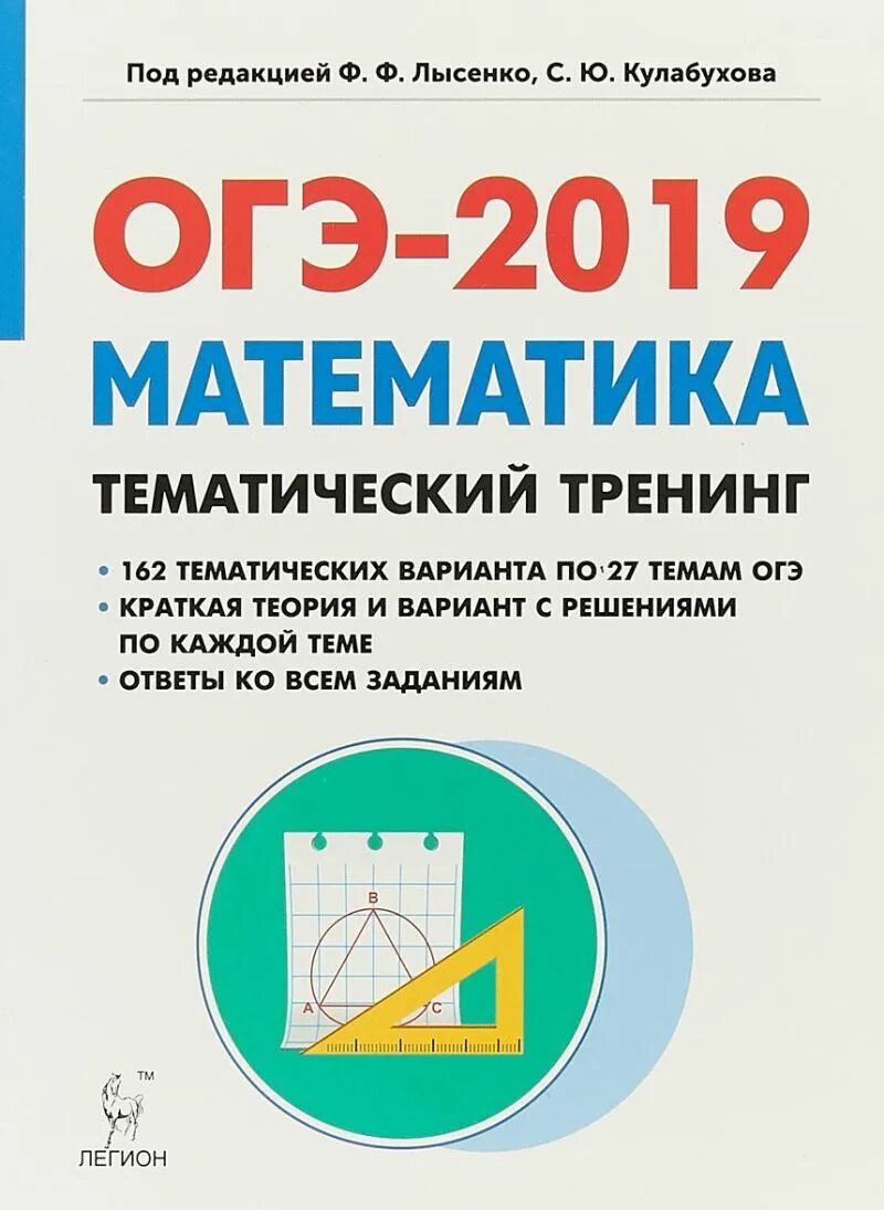 Лысенко тематический тренинг математика. Тематический тренинг ОГЭ математика. ОГЭ 2019 математика. Лысенко математика ОГЭ. Математика ОГЭ тематический тренинг Лысенко.