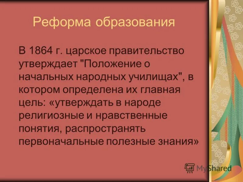 Влияние реформ на общество. Положение о начальных народных училищах 1864. Положение о начальных народных училищах. Значение реформы в области народного Просвещения 1864 года.