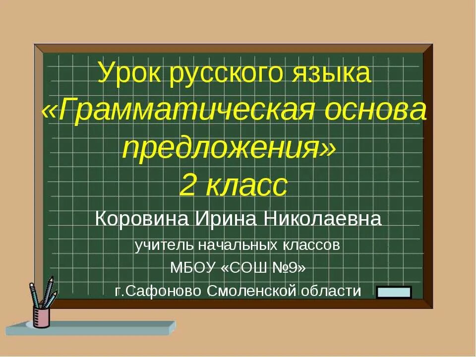 Грамматическая основа предложения 2 класс. Грамматическая основа 2 класс русский язык. Тема грамматическая основа. Грамматическая основа предложения 2 класс русский язык. Предметы изображены грамматическая основа