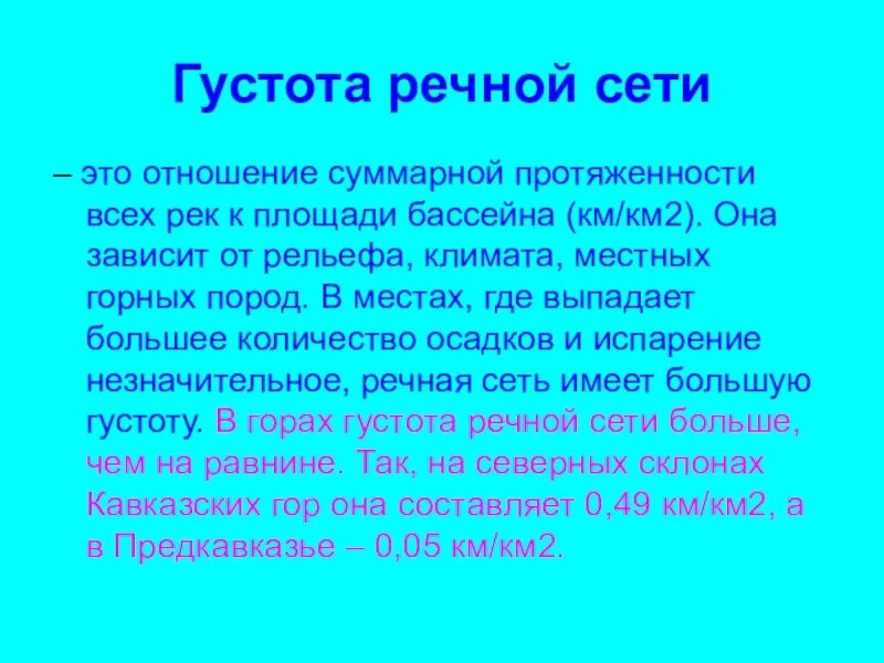 От чего зависит густота речной сети. Густота сети. Густота речной сети. Густота сети. Протяжённость железных дорог в странах.