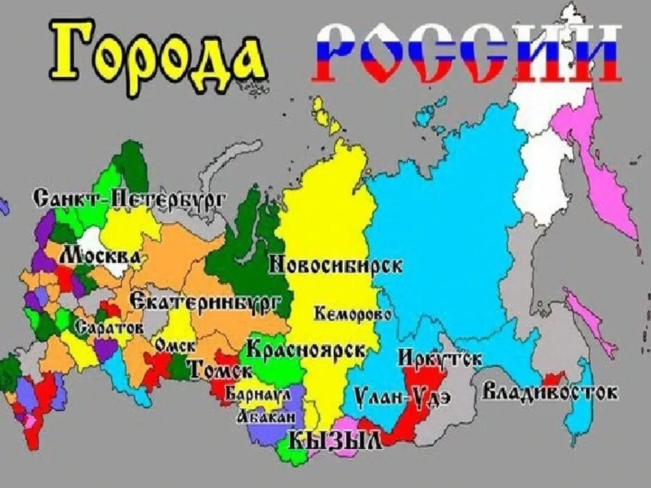 Карта России. Карта России с городами. Карта РФ для детей. Карта России с крупными городами.