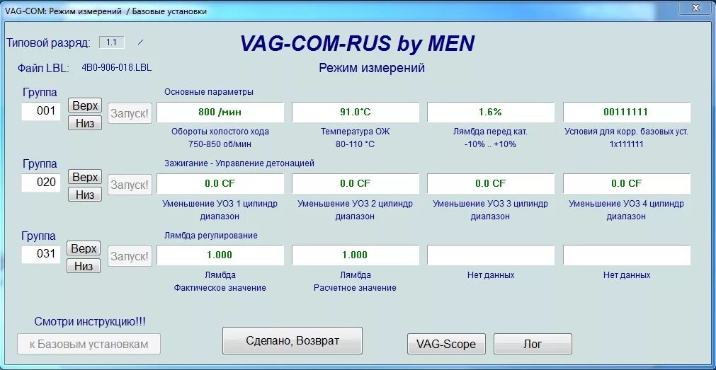 Группы ваг ком. Группы двигателя ваг ком. VCDS угол опережения зажигания. Каналы VAG com. Лямбда значение.