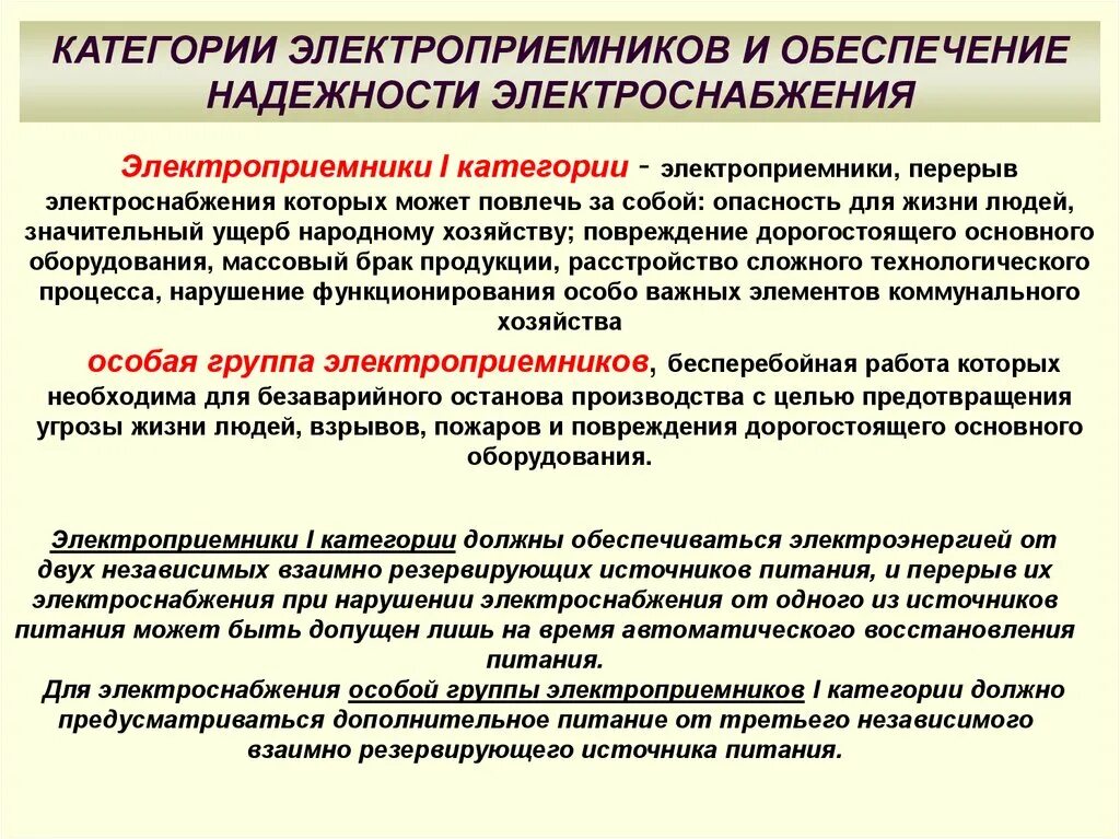 Первая особая группа электроснабжения. Категорийность завода по надежности электроснабжения. 3 Категория электроприемников по надежности электроснабжения. Категории электроприёмников по надёжности электроснабжения. Обеспечение 1 категории надежности электроснабжения.