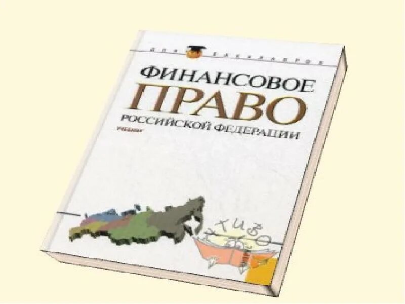 Курсовой финансовое право. Курсовой финансовое право. Курсовой финансовое право. Финансовое право презентация. Финансовое право.