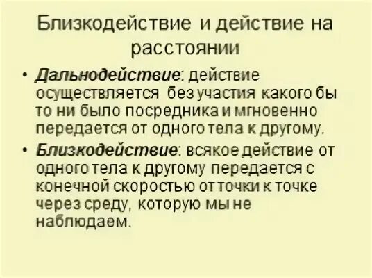 Теория дальнодействия и близкодействия в физике. Близкодействие и действие на расстоянии физика. Близкодействие и действие на расстоянии физика. Близкодействие и действие на расстоянии конспект. Близкодействие и действие на расстоянии.