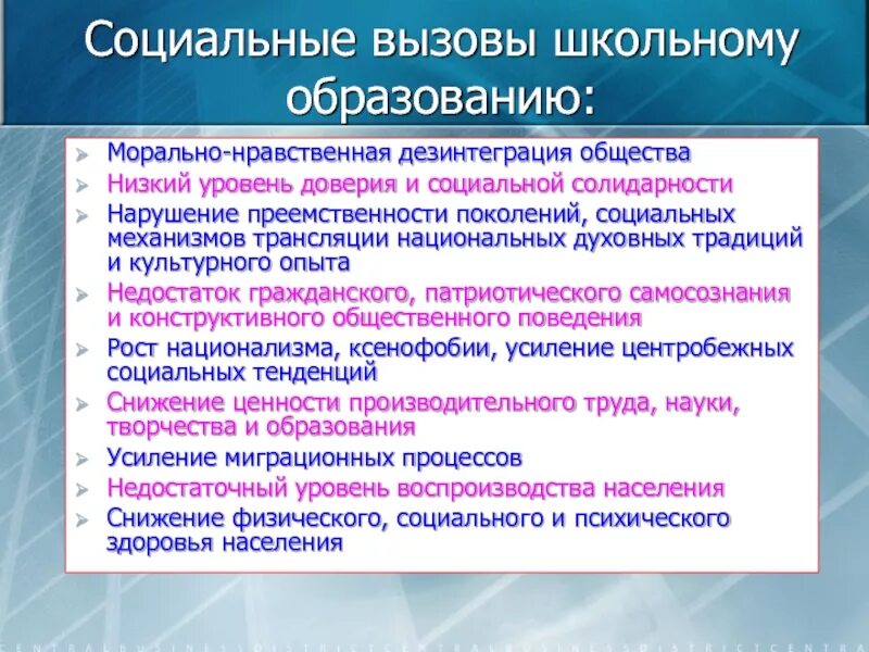 Основные вызовы развития россии. Вызовы современного образования. Вызовы современности в образовании. Вызовы времени в образовании. Вызовы современного образования кратко.