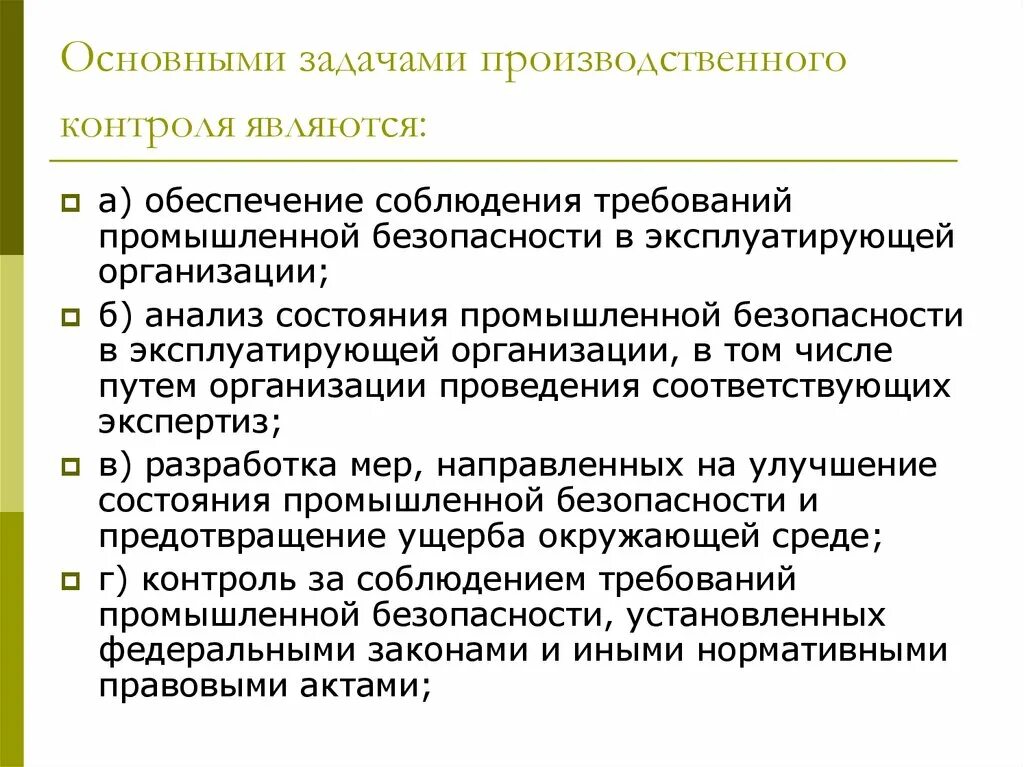 Производственный контроль за соблюдением охраны труда. Основные задачи производственного контроля. Основными задачами производственного контроля являются:. Основные задачи производственного контроля условий труда. Цели и задачи производственного контроля.