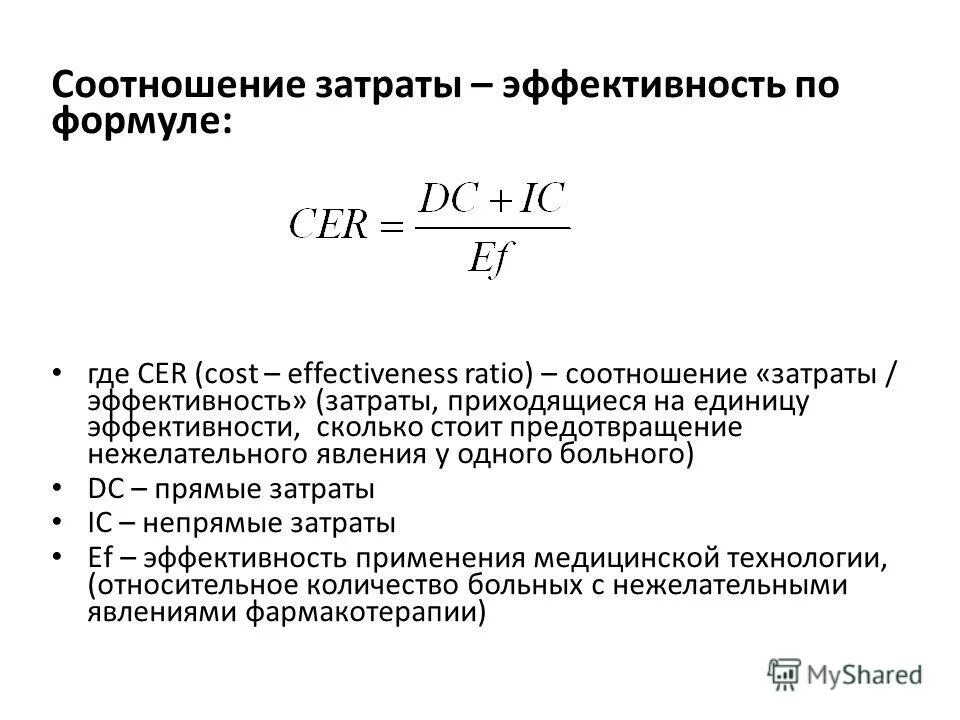 Затраты по эффективности. Коэффициент затраты результативность. Эффективность затрат формула.