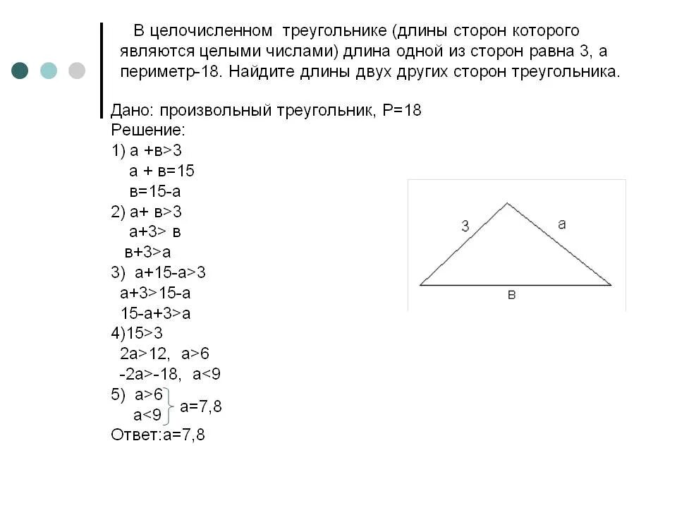 18 со сторонами. Длина стороны треугольника. Треугольники с целочисленными сторонами. Вычислить длину произвольной стороны треугольника. Как найти длину треугольника.