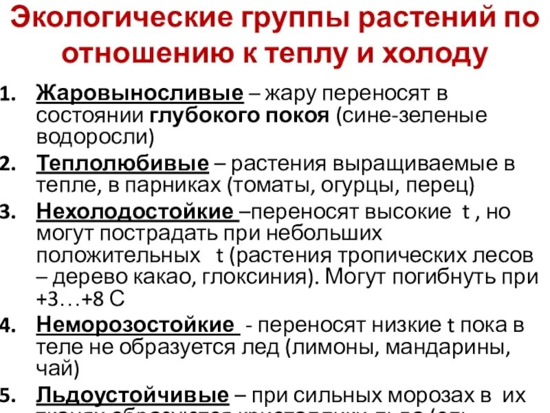 Таблица группы растений по отношению к теплу