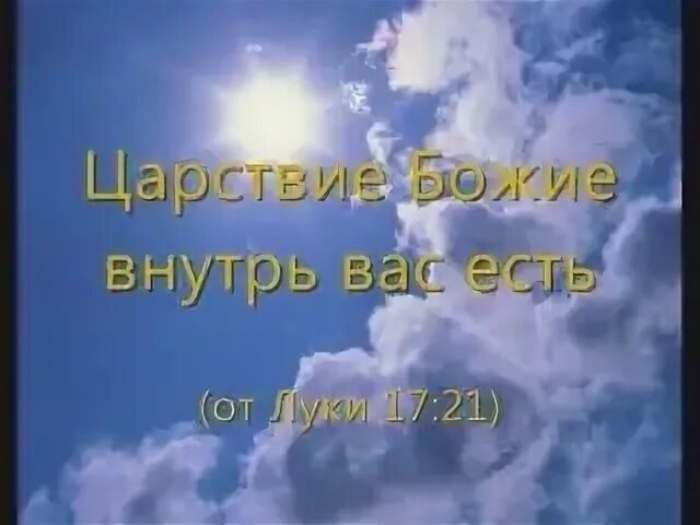 Царствие внутрь вас есть