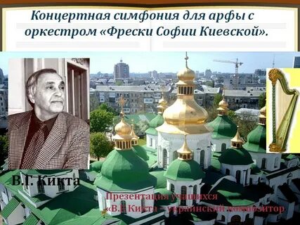 История создания симфонии фрески софии киевской