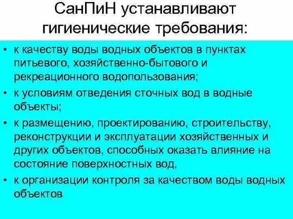 Требования к санитарной охране водных объектов