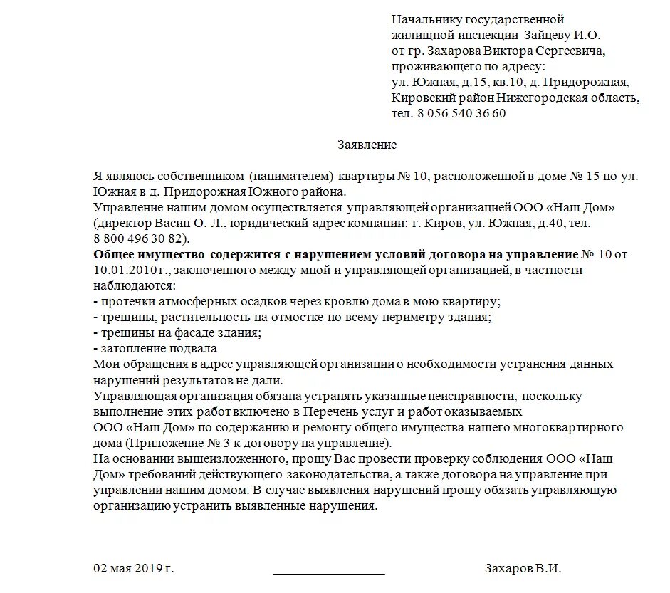 Жалоба на нарушение гражданских. Как правильно написать заявление жалобу на управляющую компанию. Как написать жалобу в жилищную инспекцию. Как писать претензию управляющей компании образец. Как писать жалобу на УК В жилищную инспекцию.