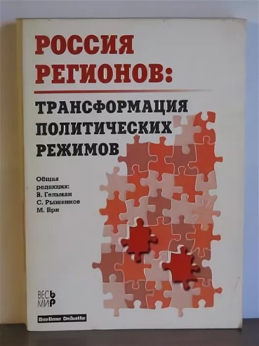 Трансформация политических режимов в регионах России. Политическая трансформация. Гельман и Рыженков. Гельман в. я. статистика туризма.