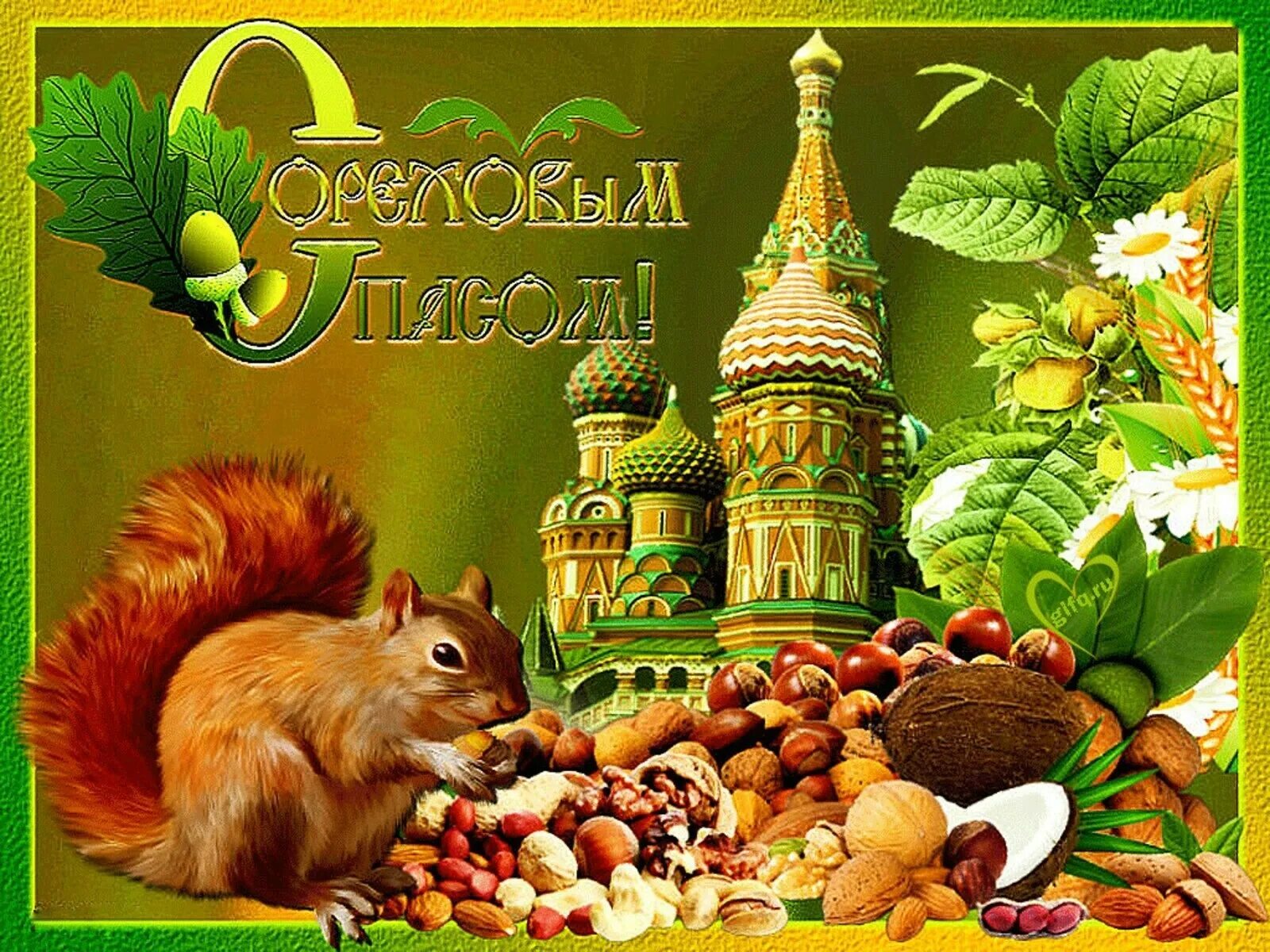 Какого числа ореховый спас. Ореховый спас. ореховый спас открытки. с ореховым спасом. с ореховым спасом поздравления.