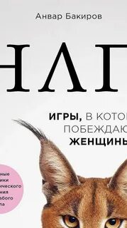 Нлп женщины которые побеждают