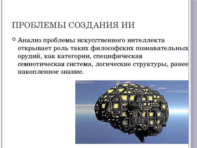 Проблемы создания искусственного интеллекта. Создание искусственной проблемы. Проблемы искусственного интеллекта кратко. Современные проблемы искусственного интеллекта.