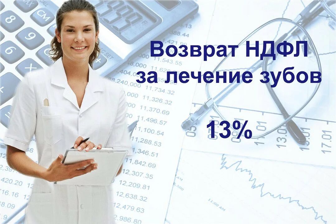 Как оформить подоходный налог за лечение. Возврат ндфл за лечение зубов. вычет на медицинские услуги. на лечение для возврата ндфл. налоговый вычет на стоматологические услуги.