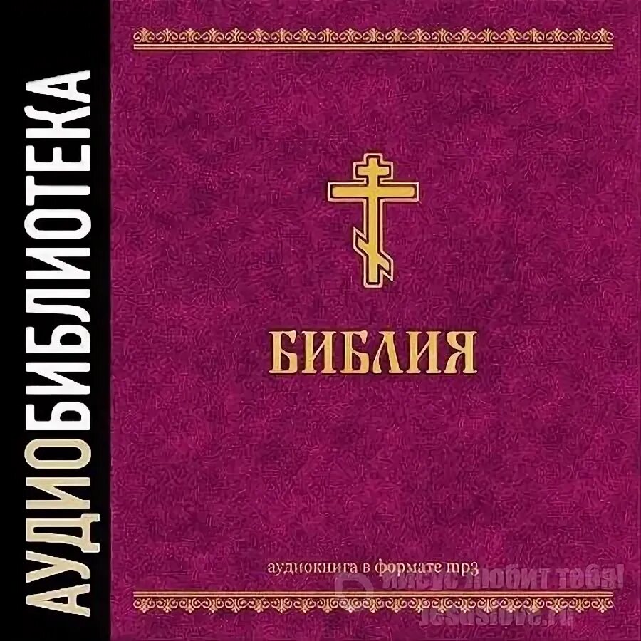 Библия слушать полностью. Аудио Библия. Библия аудиокнига. Библия Ветхий Завет аудиокнига. Аудио Библия новый Завет.