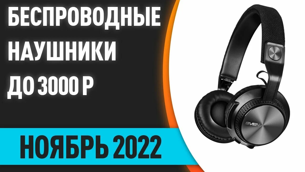 Топ 10 наушников до 5000 рублей. Лучшие наушники до 3000. наушники беспроводные полноразмерные до 5000 рублей лучшие. накладные беспроводные наушники до 3000 рублей.