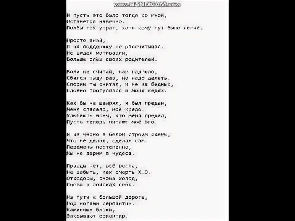 Песня стало черное белым. Текст песни паранойя. Серпантин текст. Серпантин песня текст. Серпантин маркул текст.