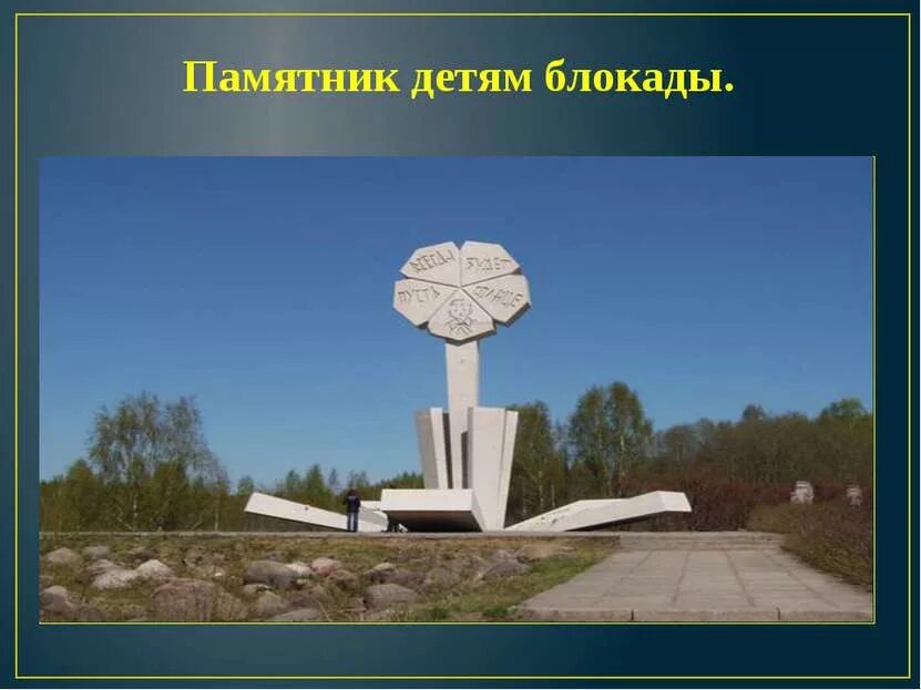 Как называется памятник погибшим детям ленинграда. Памятник детям блокадного ленинграда памятник цветок жизни. мемориальный комплекс блокада ленинграда цветок жизни. дети блокадного ленинграда памятник ленинград. цветок блокадного ленинграда жизни памятник.
