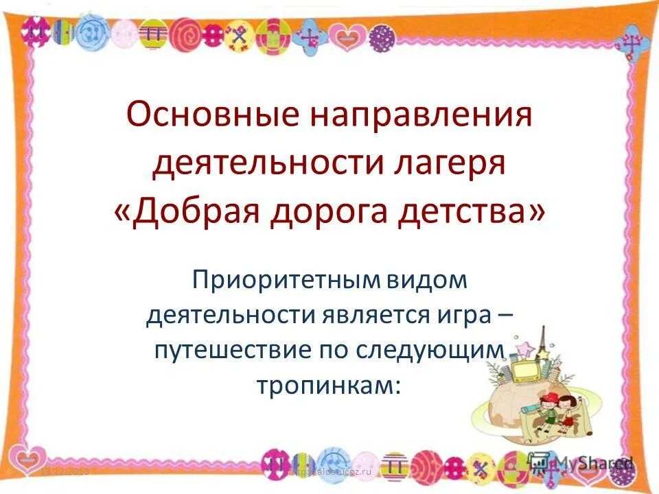основные направления деятельности в лагере. формы физкультурно оздоровительной деятельности в лагере. направления работы лагеря. программа лагеря дневного пребывания. направления работы летнего пришкольного лагеря.