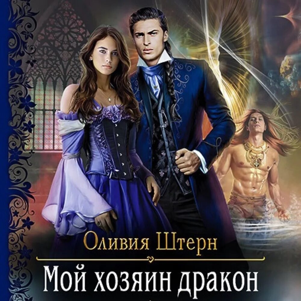 Хозяин дракона аудиокнига слушать. Владелец дракона. Хозяева драконов. Самые красивые обложки книг фэнтези. Хозяева драконов книга.