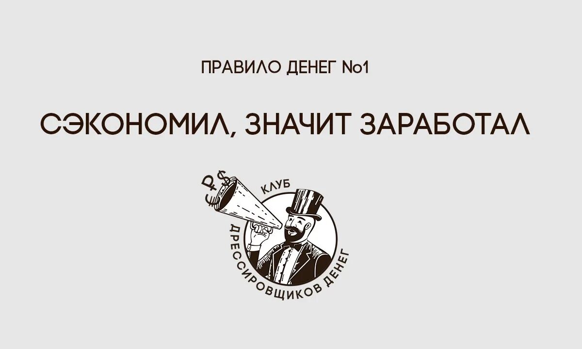 Что значит экономить. Сэкономил значит заработал. Высказывания об экономии денег. Цитаты об экономии денег. С экономил, значи заработал.