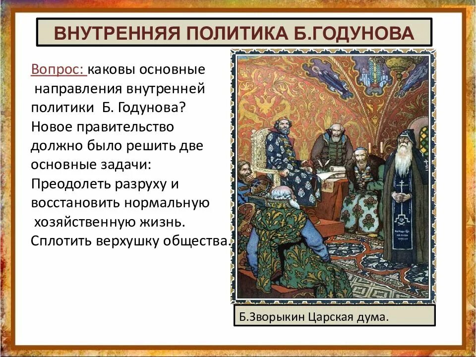 Национальная политика история 8 класс кратко. Направления политики б.Годунова. Внутренняя политика б Годунова. Основные направления внутренней политики Годунова. Основные направления Бориса Годунова.