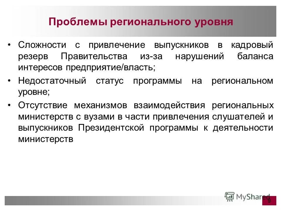 Статус программы развития. Проблемы регионального управления.