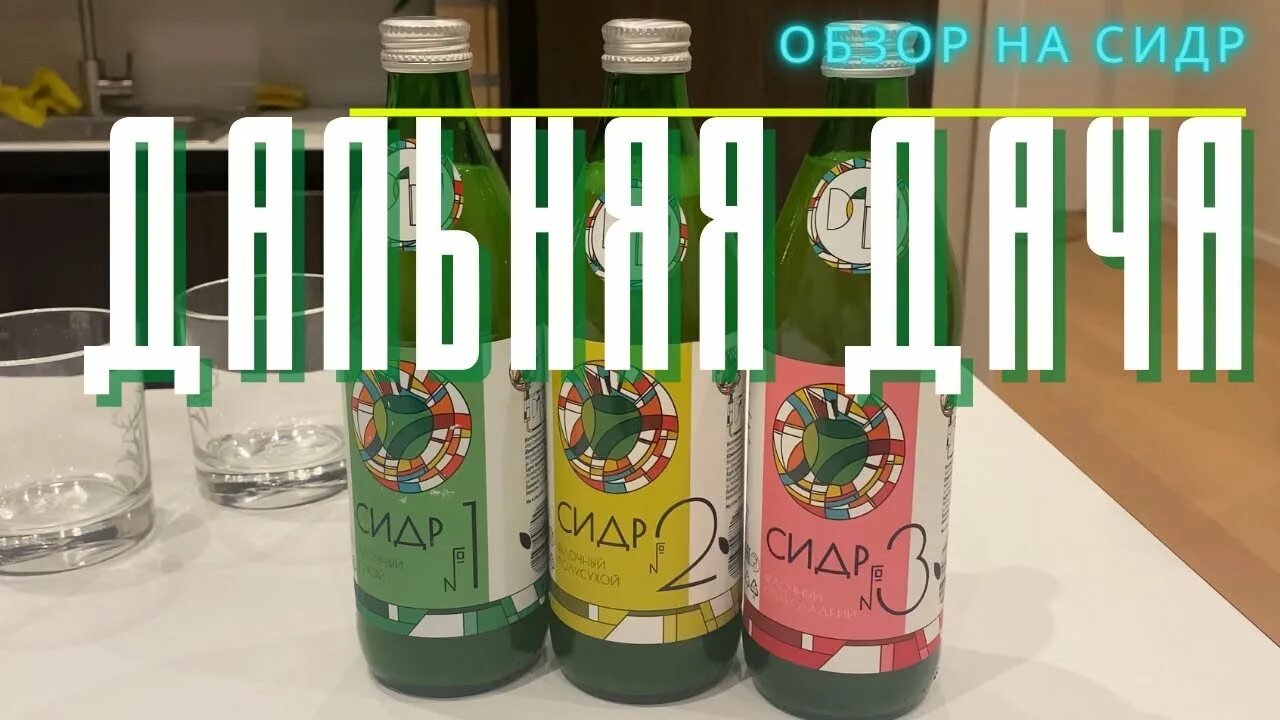 Сидр дача. Дальняя дача сидр. сидр дальняя дача 3. сидр дальняя дача 1. сидр дальняя дача сухой.