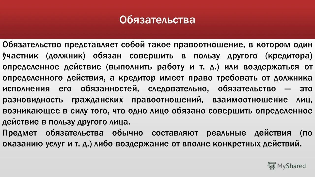 обязательства презентация. относительные гражданские правоотношения. должник обязан совершить в пользу. кредитор определение. существо исполнения обязательства.