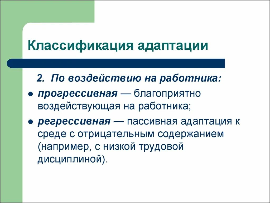 Адаптация идеи. Адаптация персонала презентация. Регрессивная адаптация это. Трудовая адаптация. Классификация трудовой адаптации.