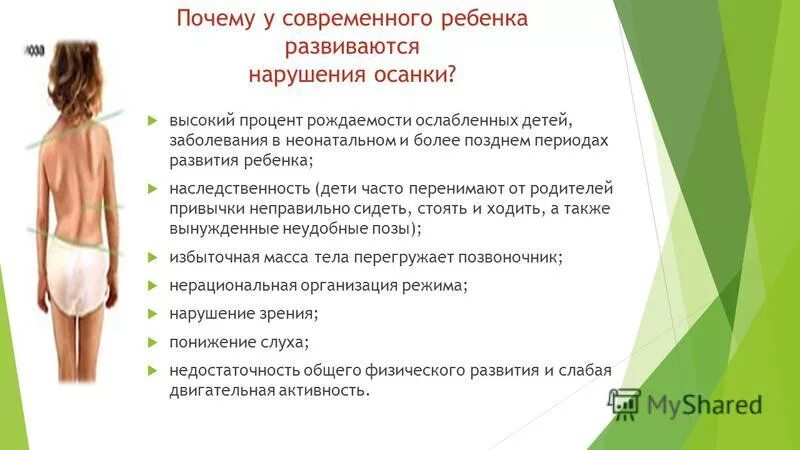 Нарушения осанки у детей дошкольного возраста. Причины неправильной осанки у детей. нарушение осанки причины и профилактика. нарушение осанки у детей дошкольного возраста. причины нарушения осанки у детей дошкольного возраста.