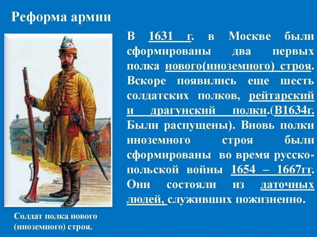 Презентации по истории россии 11 класс. Реформа армии. Полки нового строя 1631. Формирование первых полков «нового (иноземного) строя».