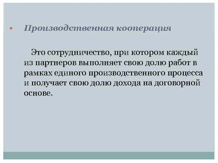 Кооперация 1 2. Производственная кооперация. непроизводственная кооперация. производственный кооператив. сущность производственного кооператива.