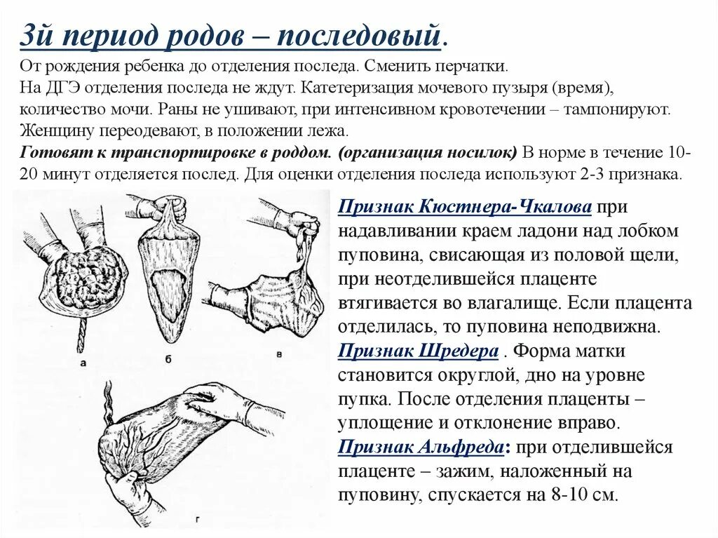 Признаки приближения родов. Третий период родов Акушерство. Периоды отделения последа. Признаки третьего периода родов. Последовый период родов.