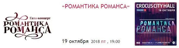 Романс интернет магазин. Романтика романса логотип. Гала-концерт романтика романса. Романтика романса афиша. Заставка афиша романтика романса.