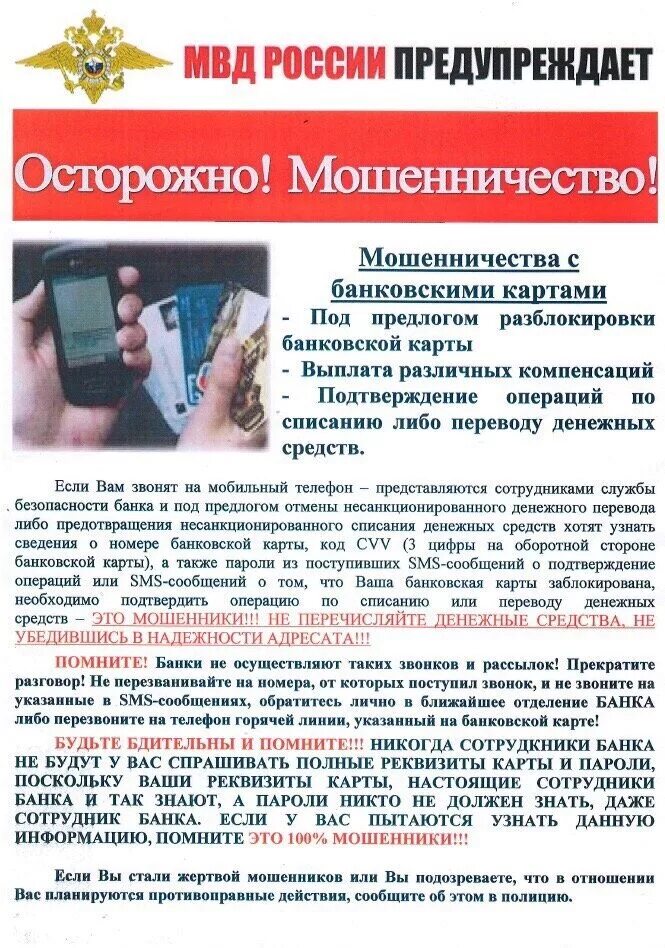 Предупредить мошенничество. МВД предупреждает осторожно мошенники памятка. МВД России предупреждает памятка о мошенничестве. Памятка мошенничество с банковскими картами. Памятка МВД осторожно мошенники.