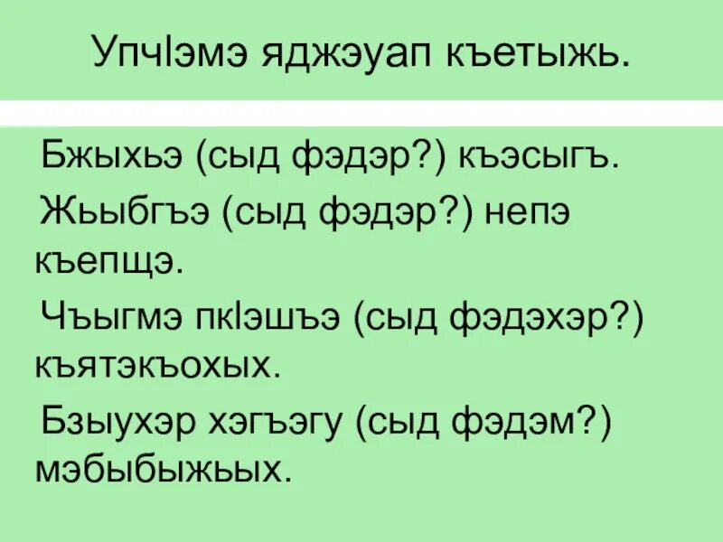 Месяцы на кабардинском. Сочинение на адыгейском языке. Сочинение на кабардинском языке Бжьыхьэ. Бжьыхьэ сочинение на адыгейском языке. Бжьыхьэ сочинение на кабардинском языке 4 класс.