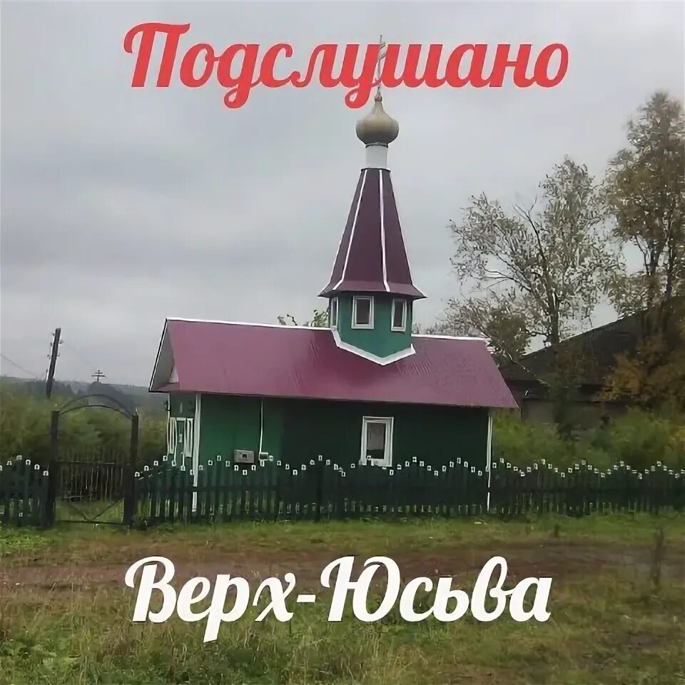 Подслушано верх. Верх юсьва. подслушано верх-юсьва вконтакте. подслушано юсьва. верх юсьва контакте.