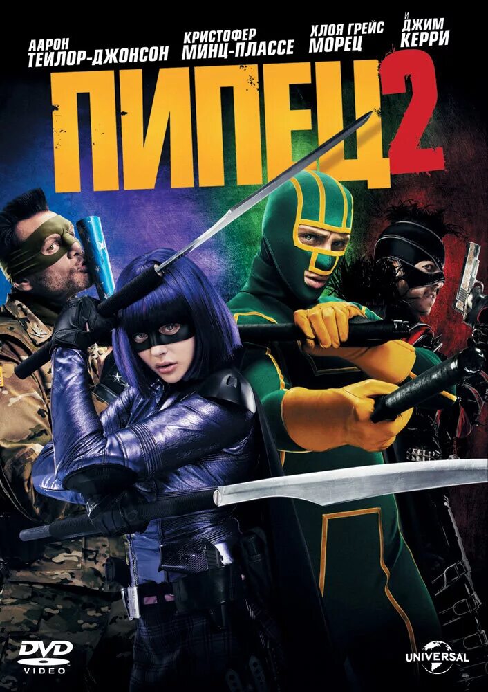 Пипец гоблин. Пипец 2 (2013). обложка 2013 пипец 2.