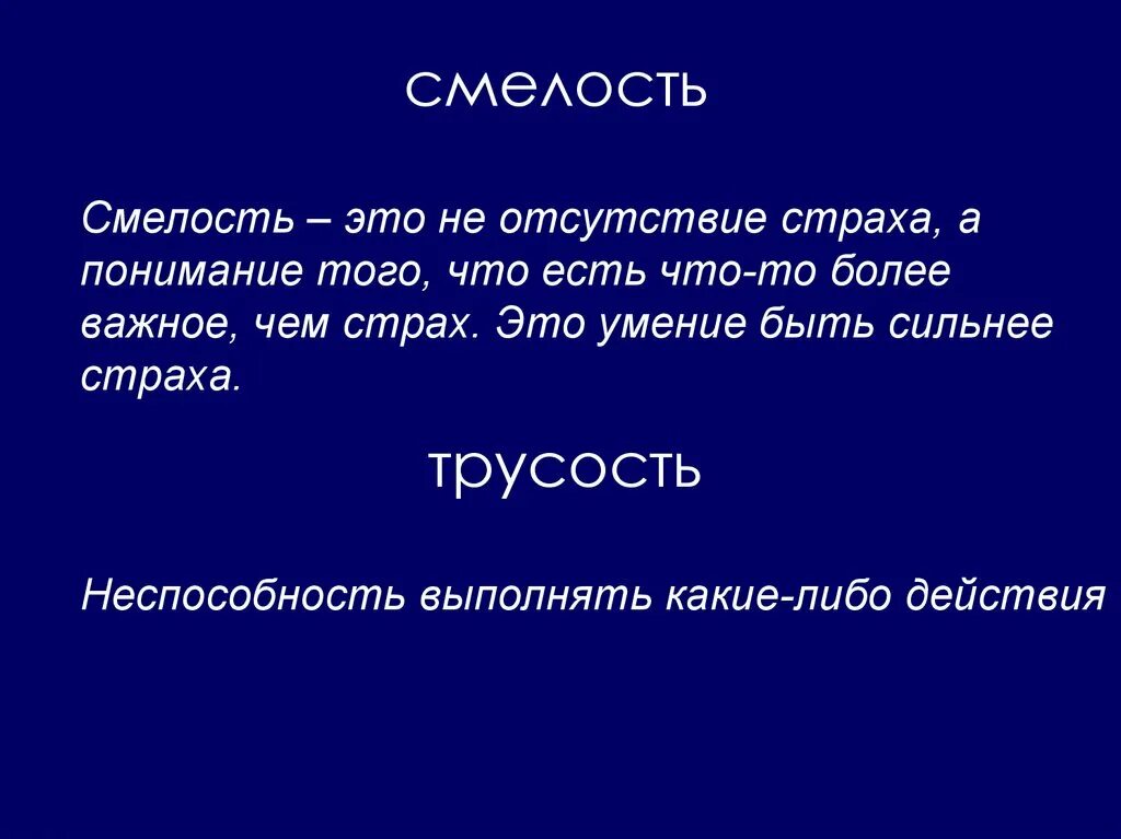 Что такое смелость кратко. Смелость это. Заключение сочинения на тему смелость. Смелость это определение. Смелость смелость.