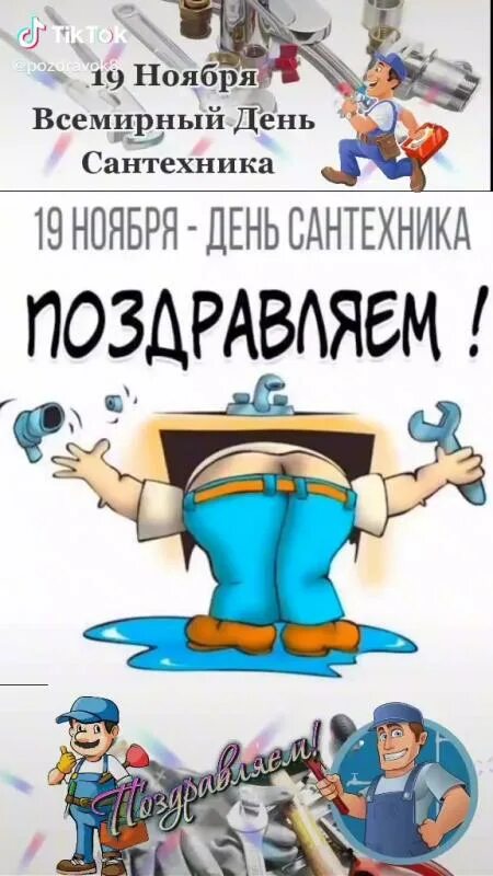 Какой день день сантехника. С днем сантехник. Какой день день сантехника. День сантехника. Какой день день сантехника.