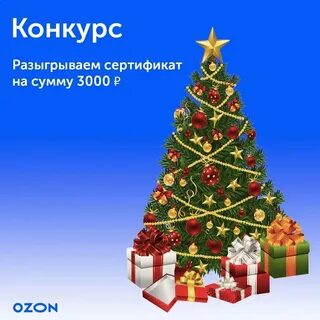 Озон розыгрыш айфона