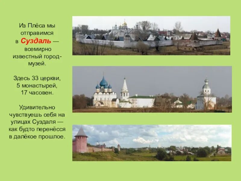 Плёс город золотое кольцо России. В Суздале 33 церкви 5 монастырей 17 часовен. Плес достопримечательности золотого кольца. Суздаль всемирно известный город-музей. Проект золотое кольцо 3 класс окружающий