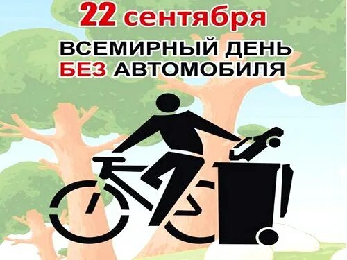 Всемирный день отказа от автомобиля. Акция без автомобиля. Всемирный день без автомобиля. Всемирный день без автомобиля. Всемирный день отказа от автомобиля.